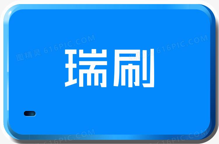 瑞刷app官网下载软件2026