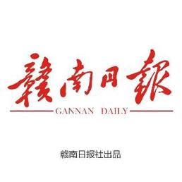赣南日报电子版
