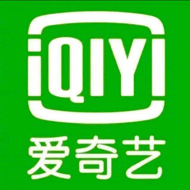 爱奇艺