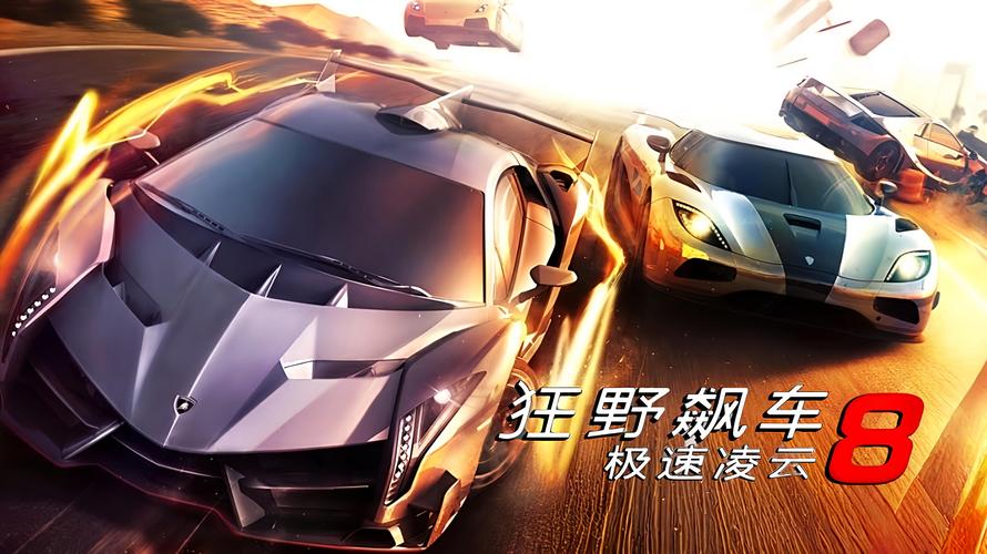 狂野飙车8安卓版