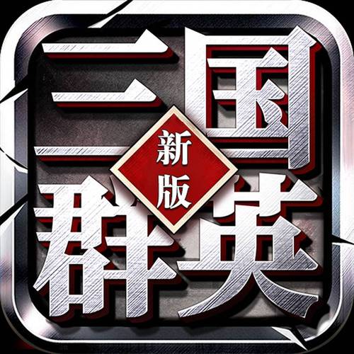 三国群英传6下载2026