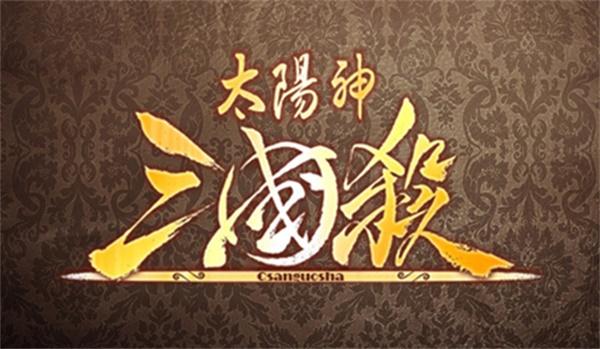 太阳神三国杀下载