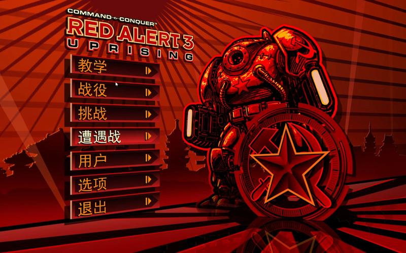 红警3起义时刻下载2026