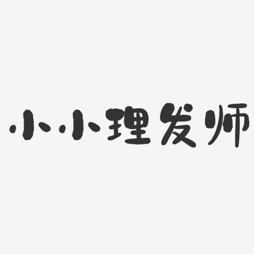 小小理发师2026