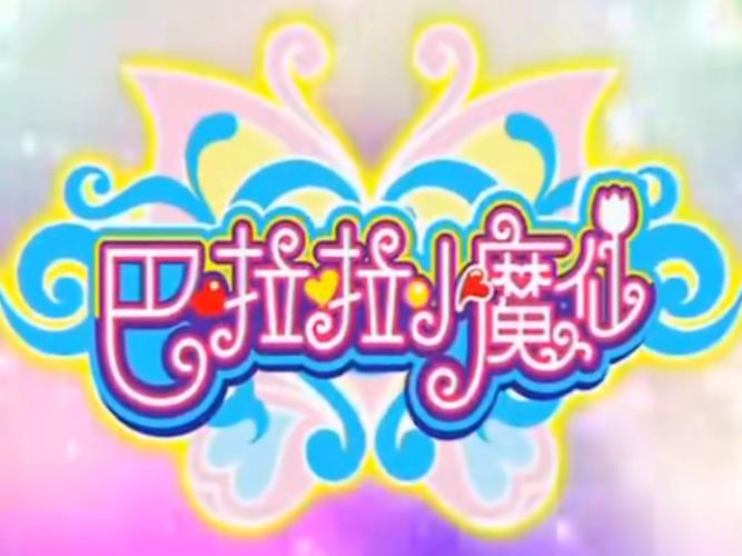 巴啦啦小魔仙游戏