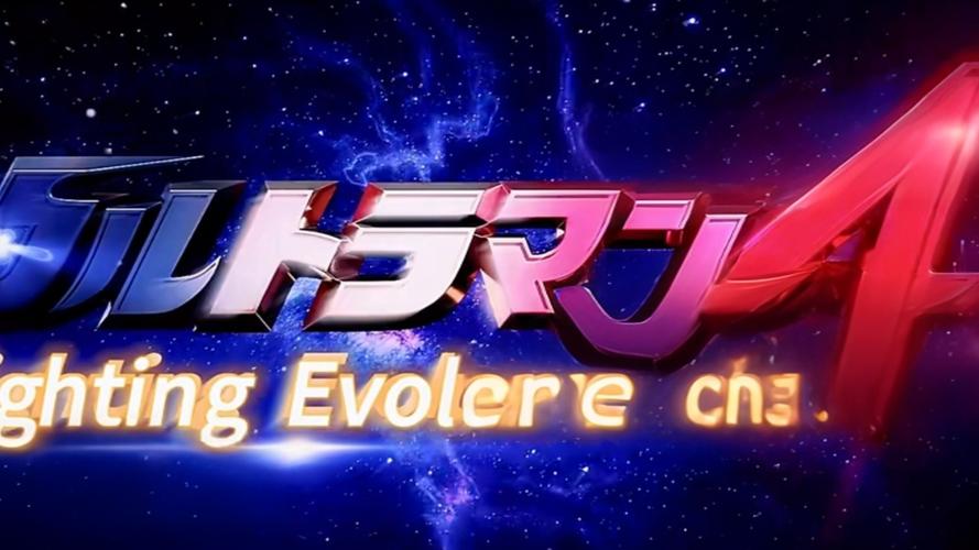 奥特曼格斗进化下载2026