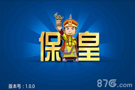 保皇游戏下载2026