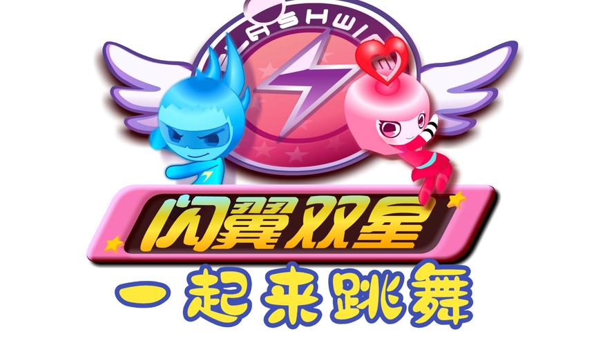 闪翼双星2026