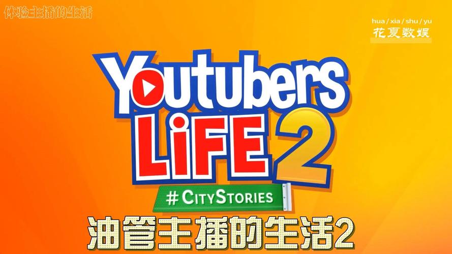 油管主播的生活2026