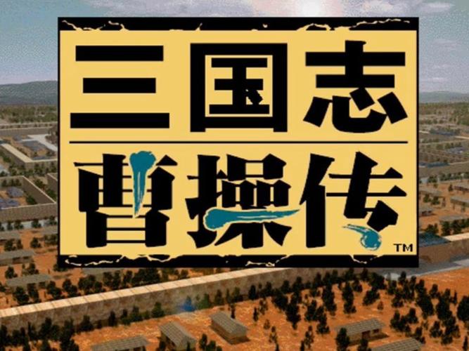 三国志曹操传下载2026