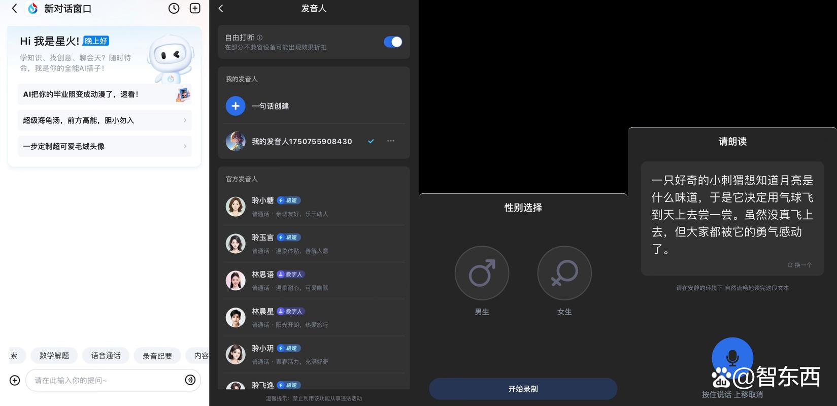 科大讯飞语音截图