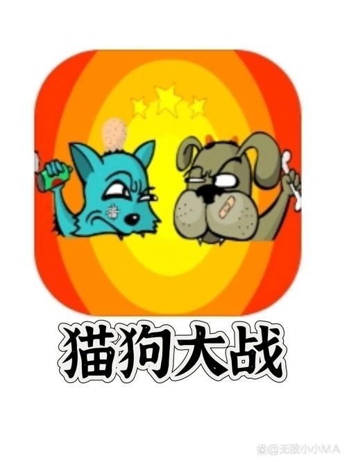 猫狗大战2