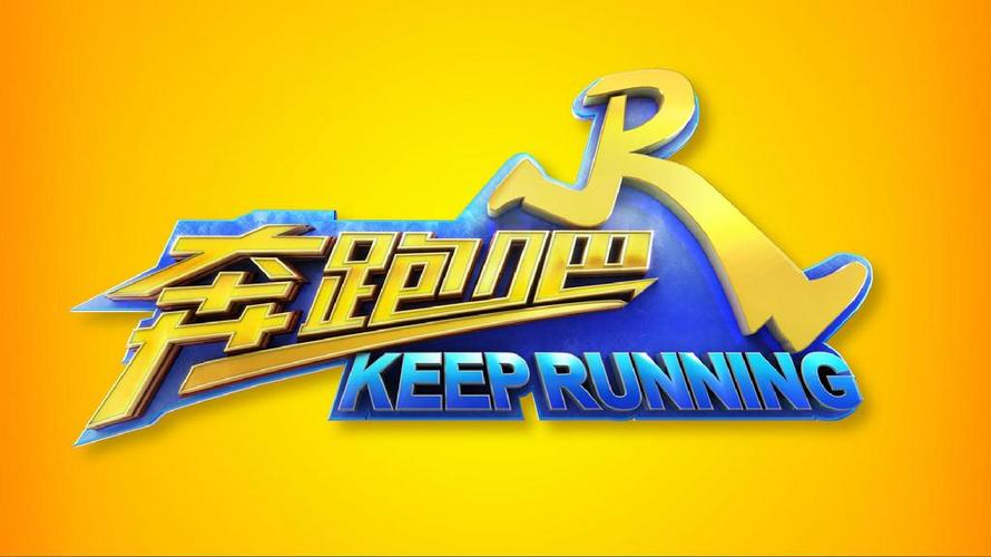 奔跑吧兄弟下载
