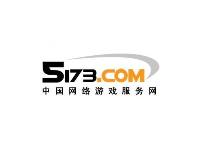 5173游戏交易平台