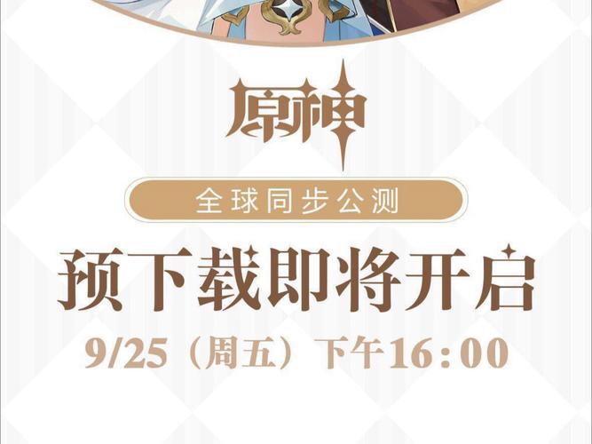 原神公测时间2026