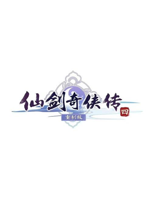 仙剑奇侠传四下载2026