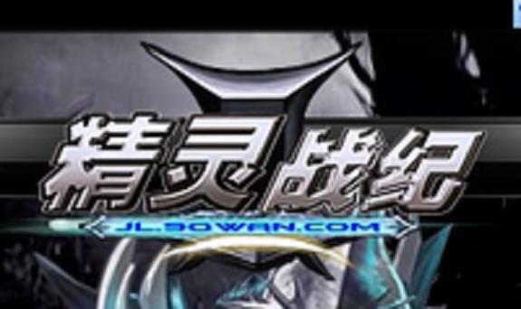 精灵战纪2026