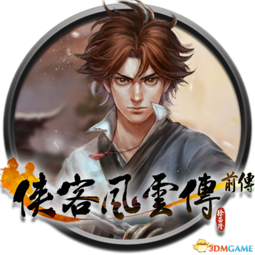 侠客风云传前传下载2026