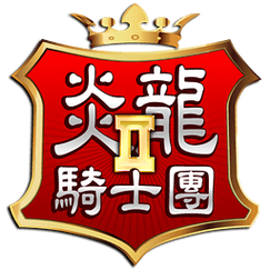 炎龙骑士团下载