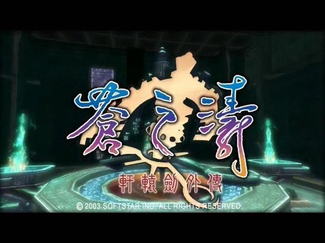 轩辕剑苍之涛下载