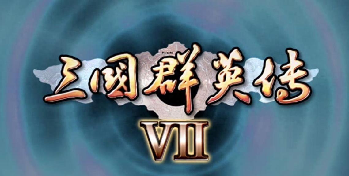 三国群英传7单机版下载中文版2026
