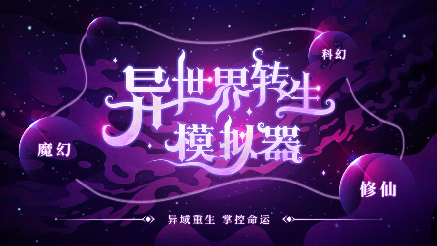 异世界转生模拟器2026