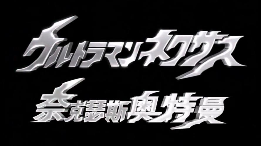 奈克瑟斯奥特曼游戏2026