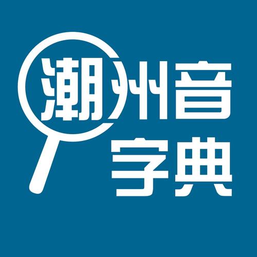 潮州音字典2026