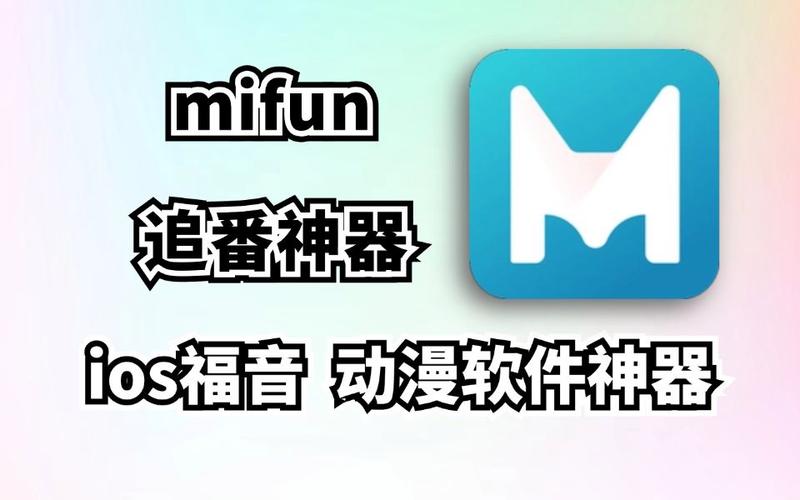 mifun动漫官方下载app