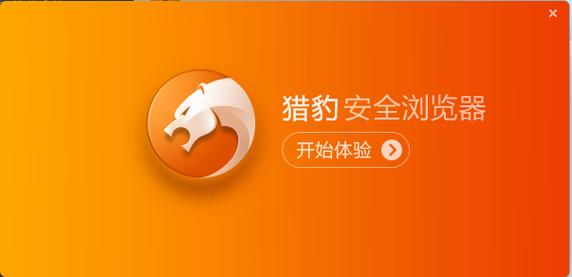 猎豹安全浏览器
