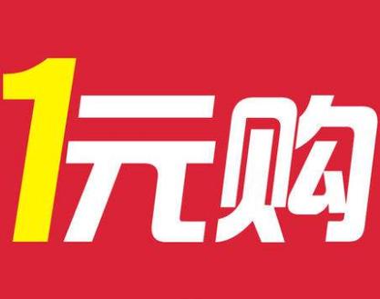 一元云购