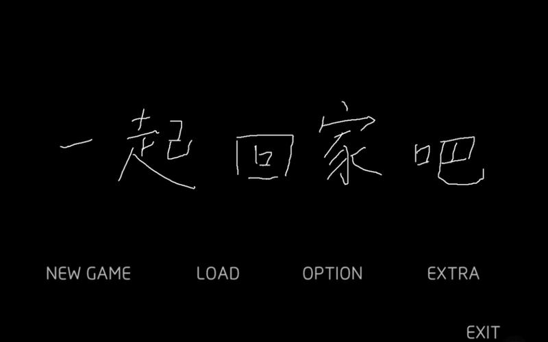 一起回家吧截图