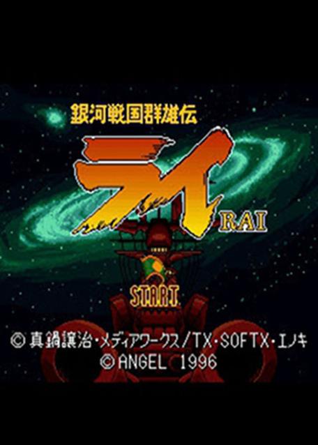 银河战国群雄传下载2026
