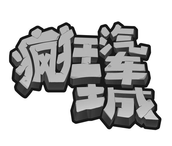 疯狂汽车2026