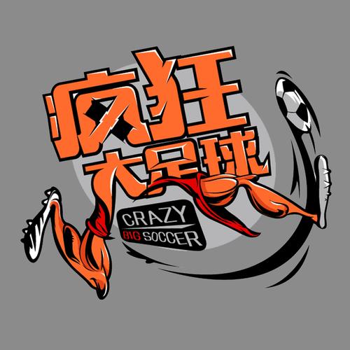 疯狂足球2026