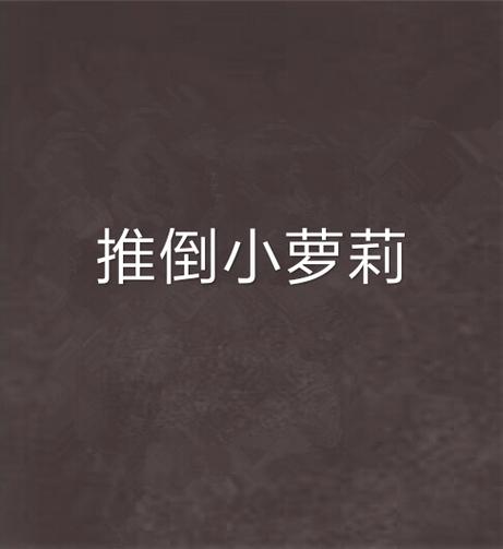 推倒小萝莉游戏2026