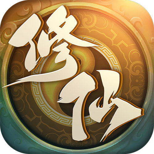 修真游戏2026