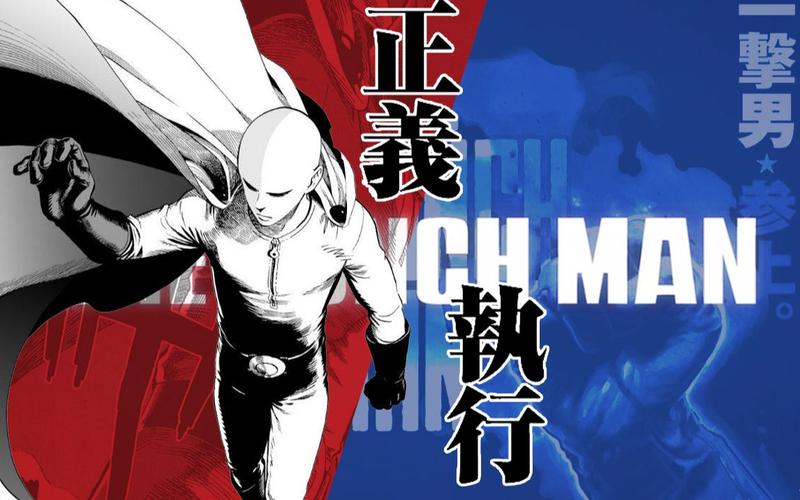 一拳超人正义执行2026