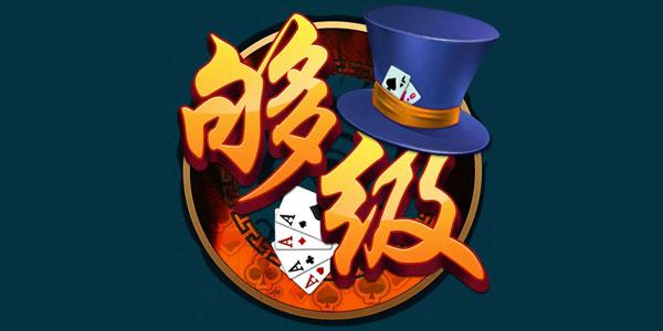 够级单机版下载2026