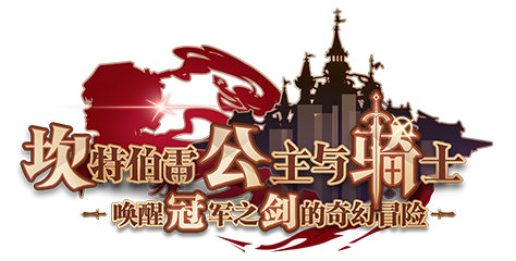 坎公骑冠剑官网2026