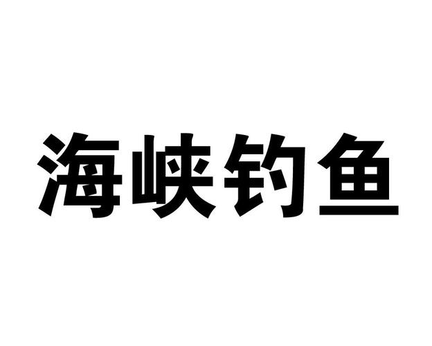 海峡钓鱼2026
