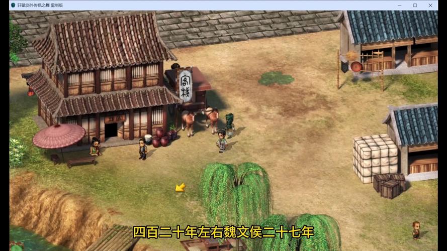 轩辕剑外传截图