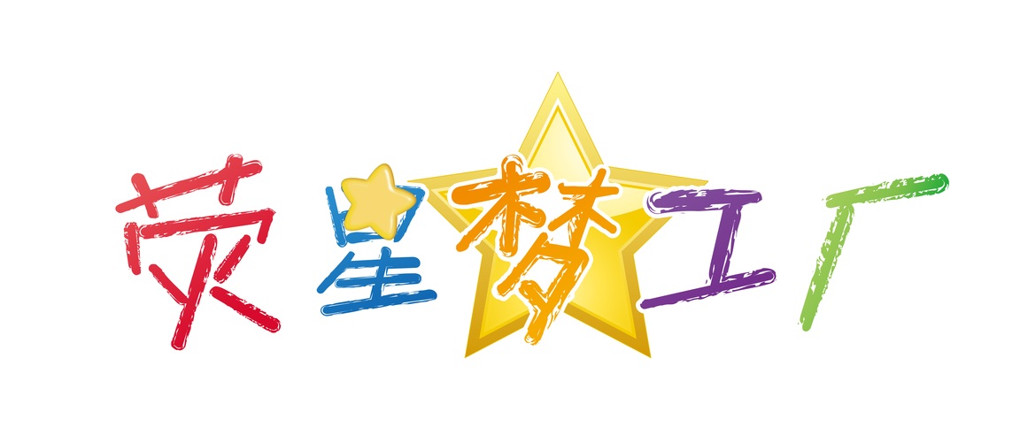 明星梦工厂2026