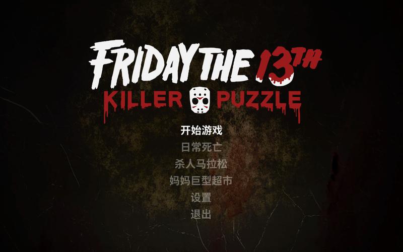 十三号星期五游戏2026