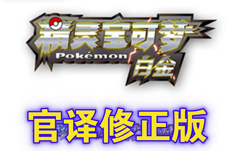 口袋妖怪白金下载2026