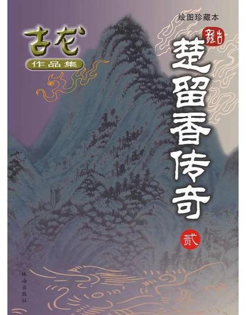 古龙小说全集下载