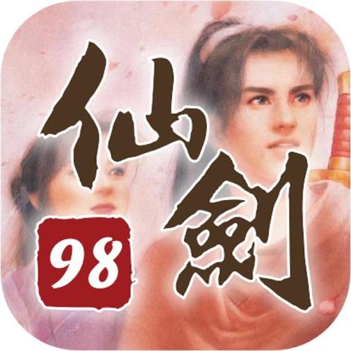 仙剑98柔情版