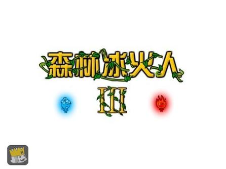 森林冰火人32026
