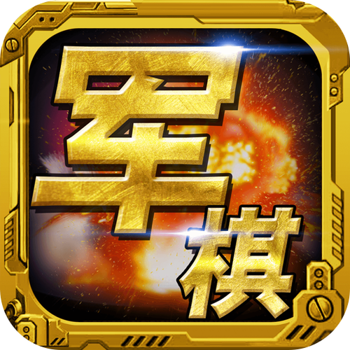 军棋游戏下载2026