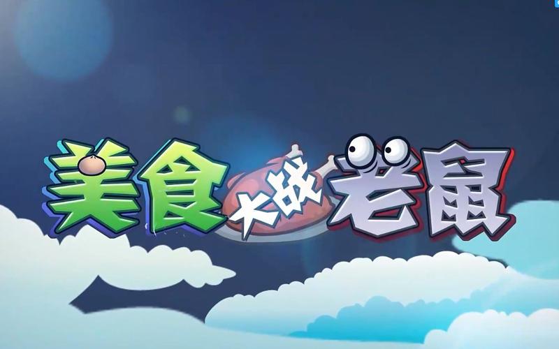 4399美食大战老鼠2026